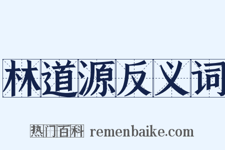 林道源反义词是什么意思的图片